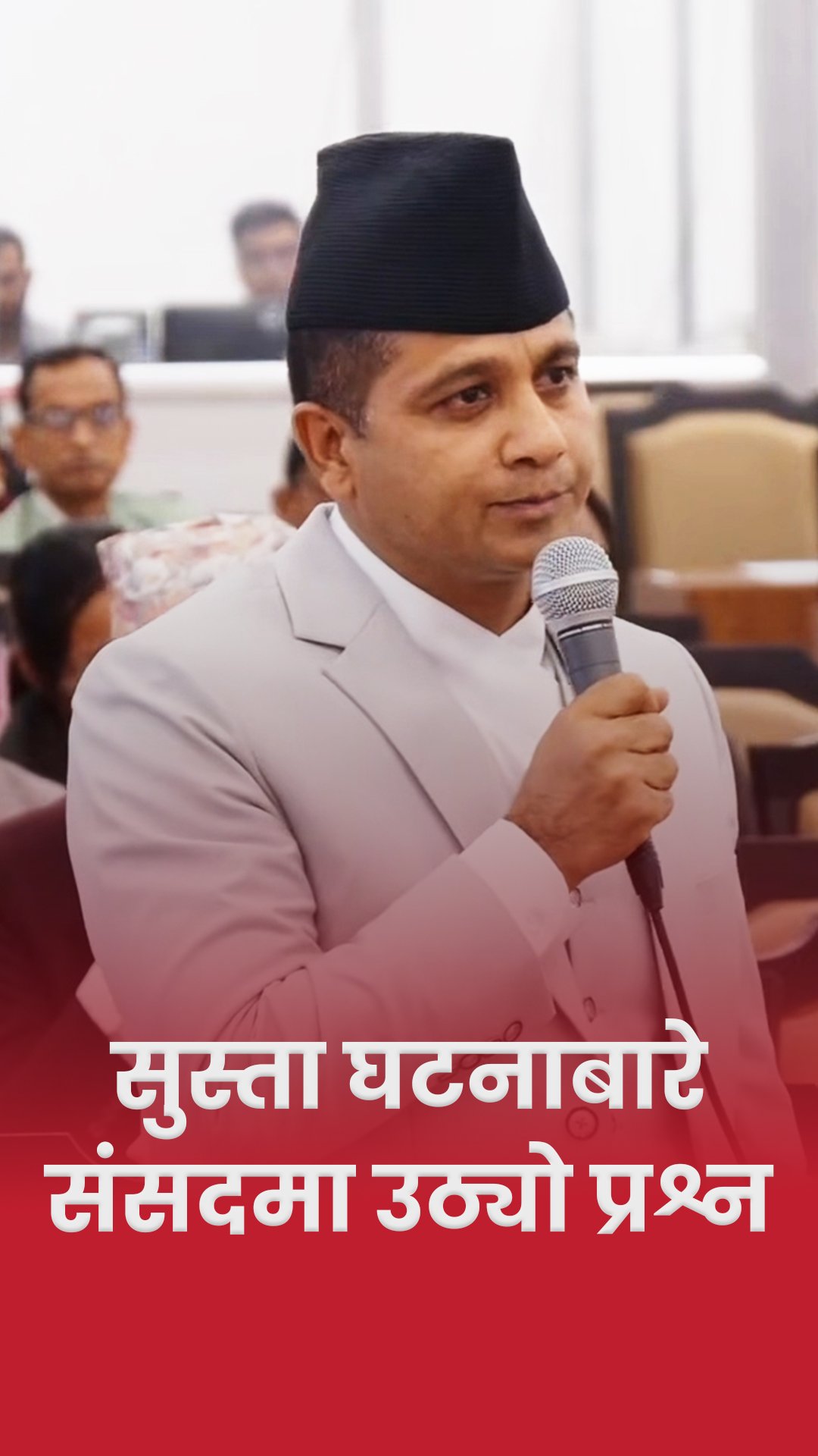 सुस्ता घटनाबारे संसदमा उठ्यो प्रश्न