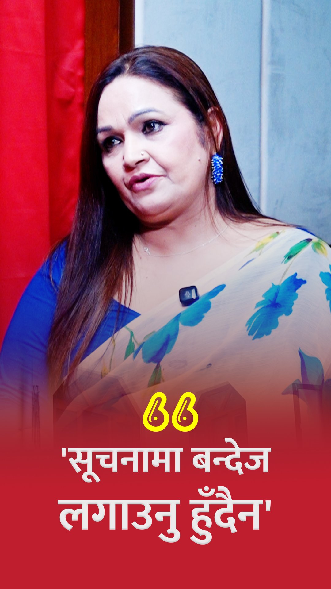 'सूचनामा बन्देज लाउने काम राज्यले गर्नु हुँदैन' || Nirmala Sharma
