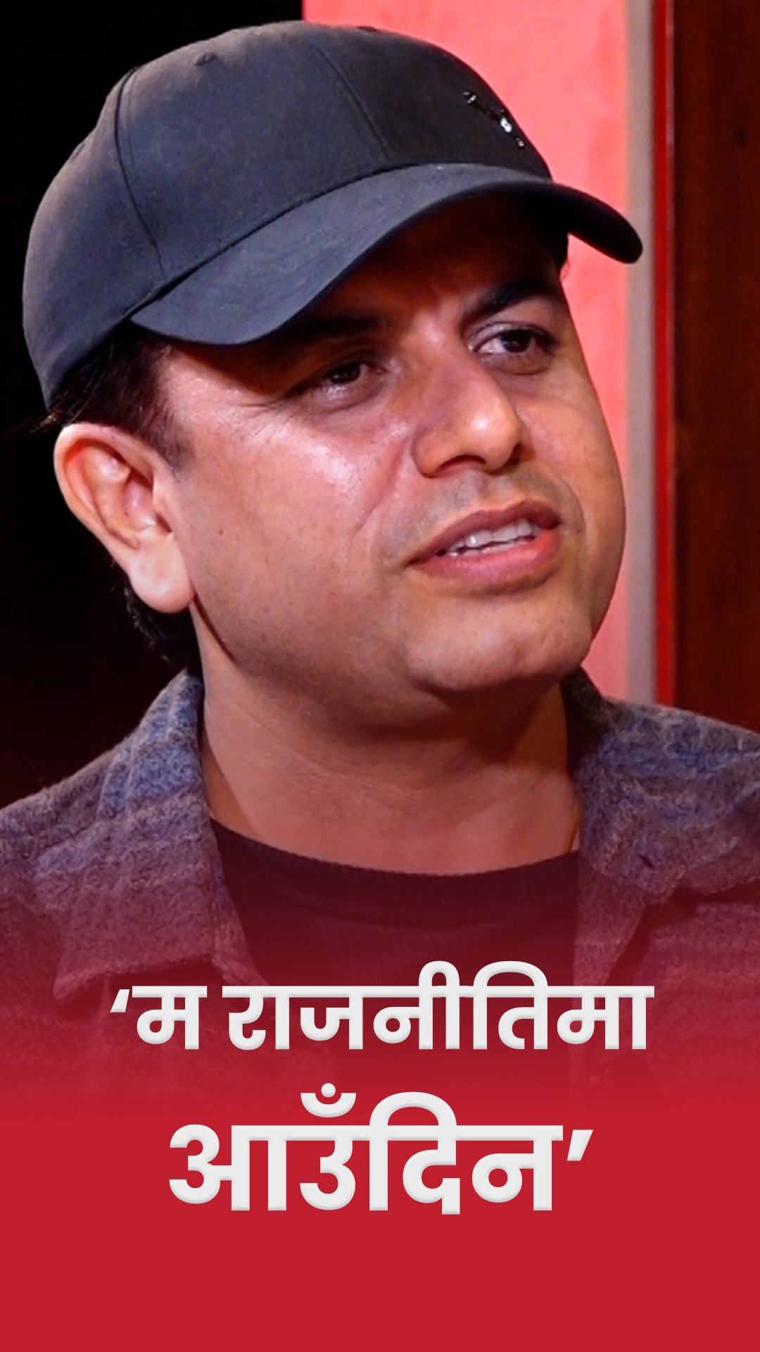 किन राजनीतिमा आउन चाहँदैनन् प्रमोद ? | Pramod Kharel