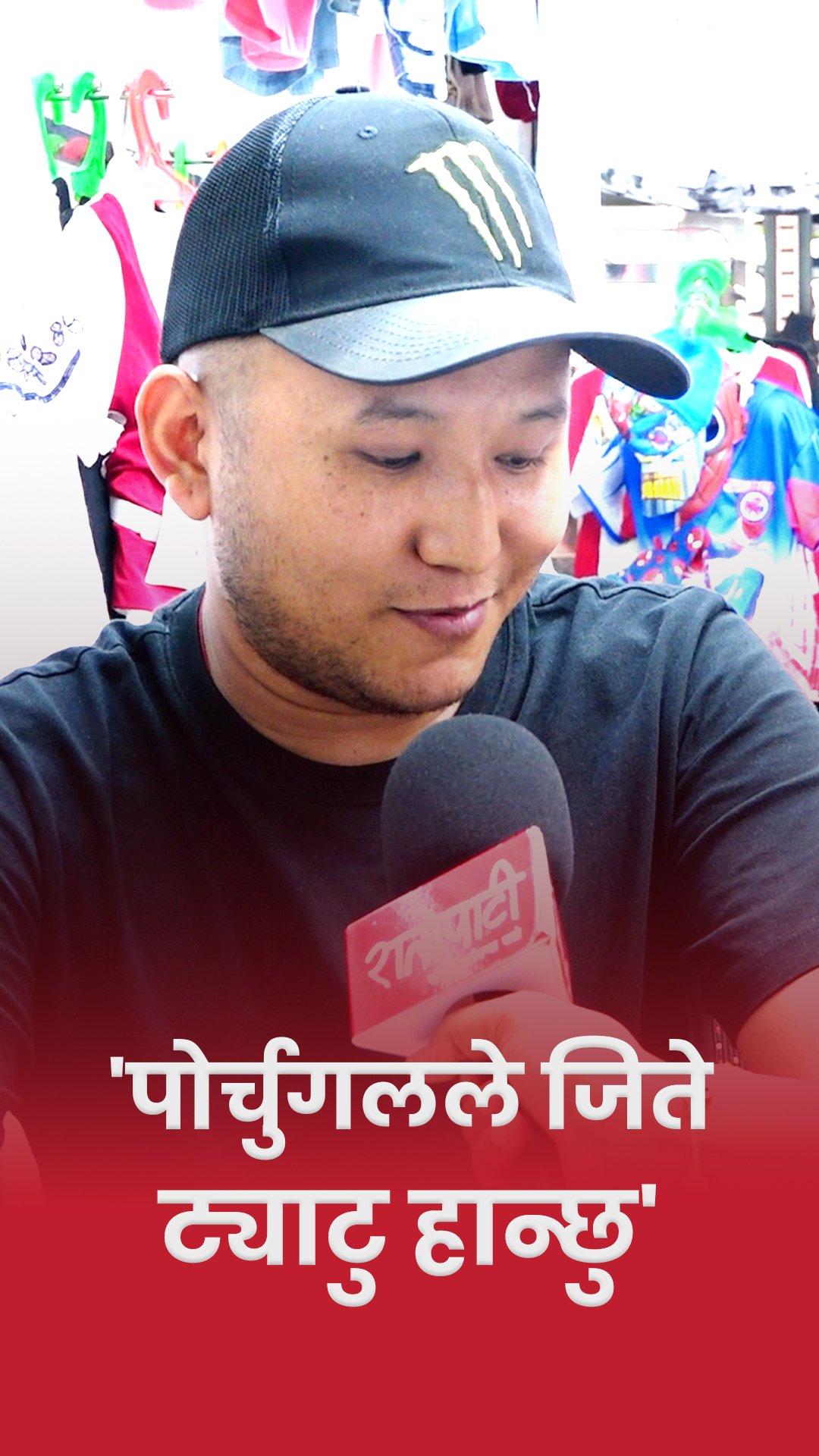'पोर्चुगलले जिते फेरी अर्को ट्याटु हान्छु' || छिरिङ शेर्पा