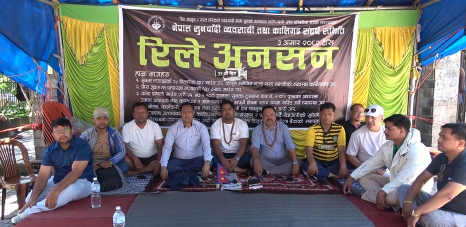   २१ दिनदेखि रत्नपार्कमा सुनचाँदी व्यवसायीको रिले अनसन
