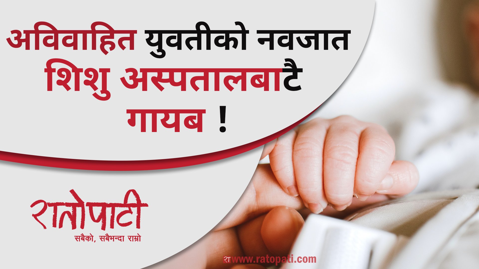 अविवाहित युवतीको नवजात शिशु अस्पतालबाटै गायब !