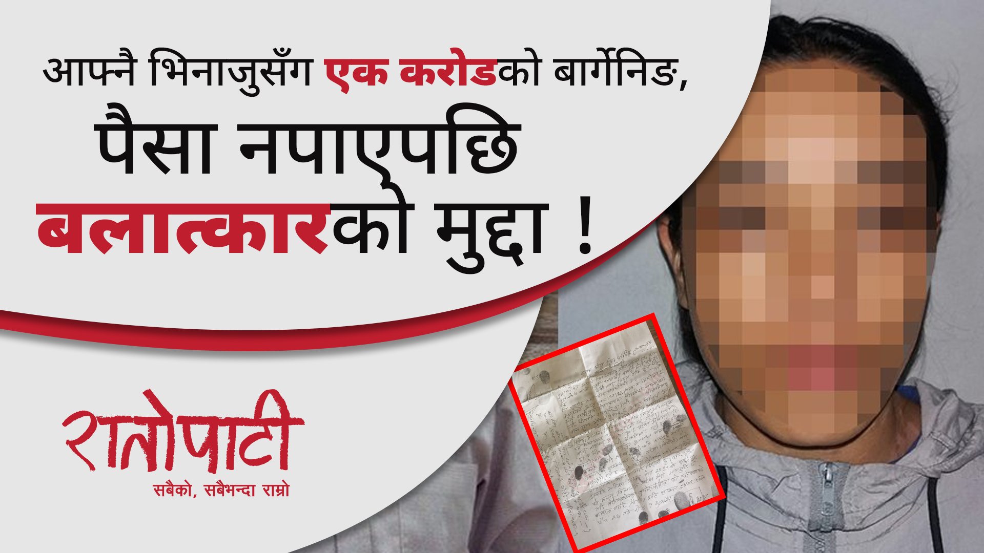 हनी ट्रयाप : आफ्नै भिनाजुसँग एक करोडको बार्गेनिङ, पैसा नपाएपछि बलात्कारको मुद्दा ! ( भिडियाे )