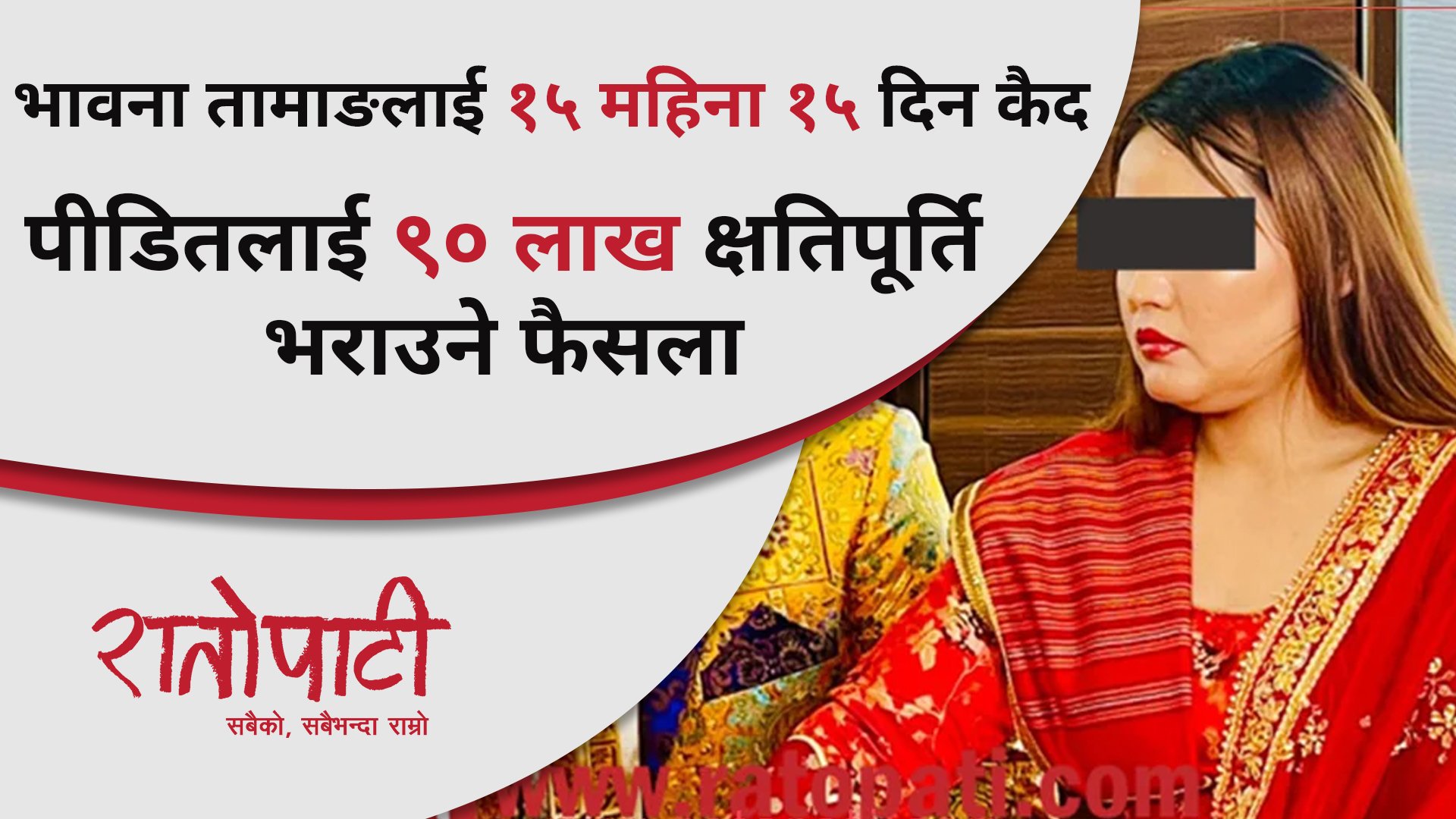 हनी ट्रयाप : भावना तामाङलाई १५ महिना १५ दिन कैद र पीडितलाई ९० लाख क्षतिपूर्ति भराउने फैसला ( भिडियाे )