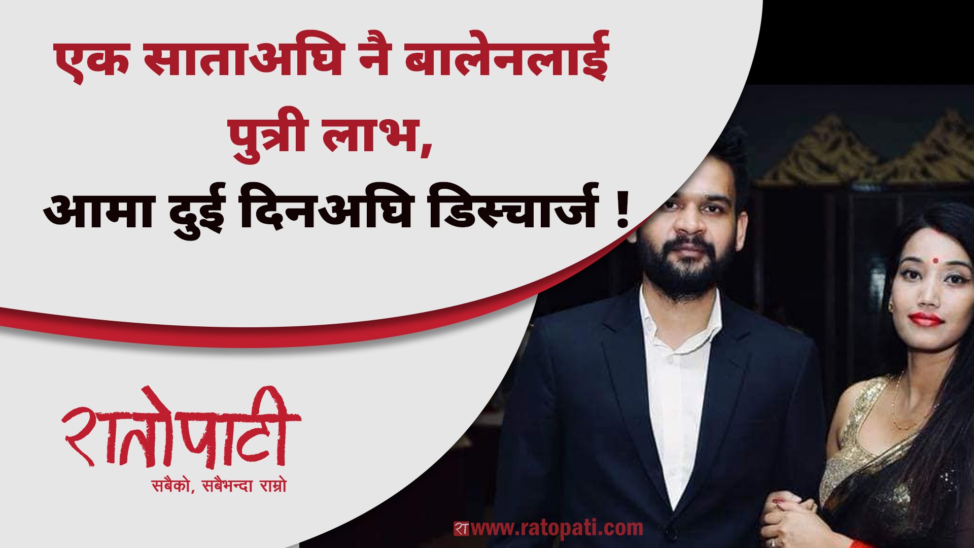 एक साताअघि नै बालेनलाई पुत्री लाभ, आमा दुई दिनअघि डिस्चार्ज