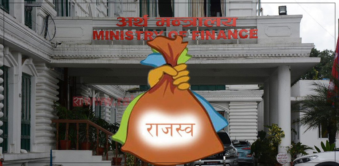 राजस्व लक्ष्य भेट्टाउन सरकारलाई सकस, १५ दिनमा २ खर्ब १६ अर्ब उठाउनुपर्ने चुनौती