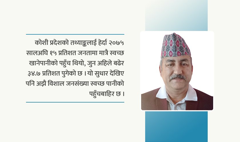  ८४ प्रतिशत जनता स्वच्छ खानेपानीबाट वञ्चित