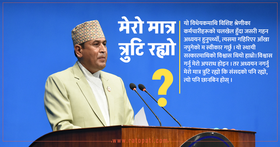 स्थायी सरकारमाथि विश्वास गर्नु मेरो अपराध थिएन