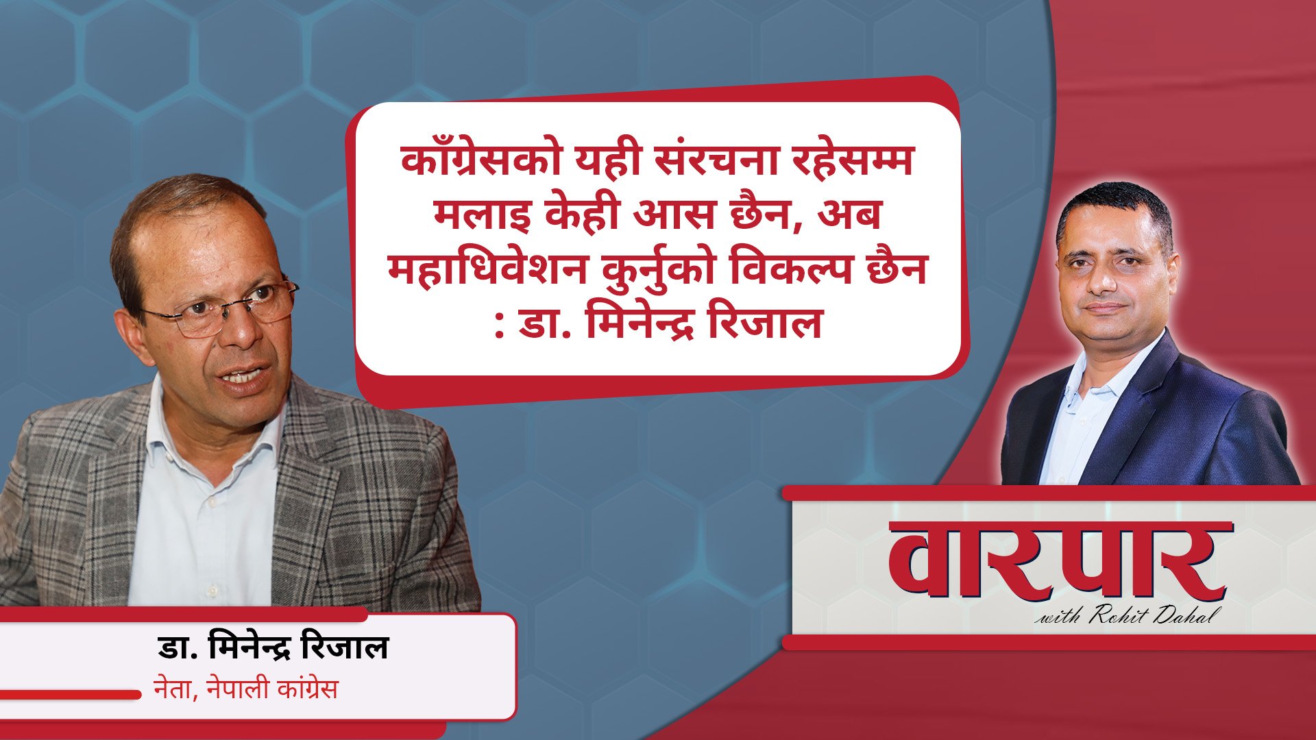 कांग्रेसको यही संरचना रहेसम्म मलाई केही आस छैन, अब महाधिवेशन कुर्नुको विकल्प छैन : डा. मीनेन्द्र रिजाल