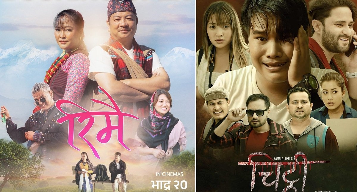   फ्राइडे रिलिज : ‘रिमै’ प्रदर्शनमा, सर्‍यो ‘चिठ्ठी’