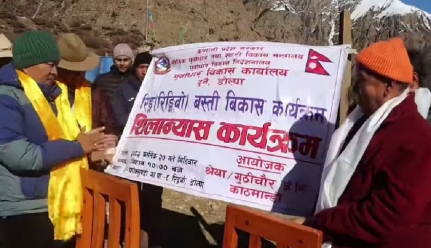 डोल्पाको रिङ्गबो बस्ती विकास कार्यक्रम सुरु, २१ करोड १२ लाखको परियोजना