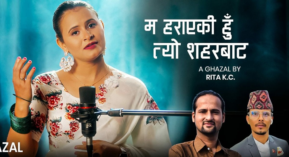 रीता केसीको 'म हराएकी हुँ' सार्वजनिक