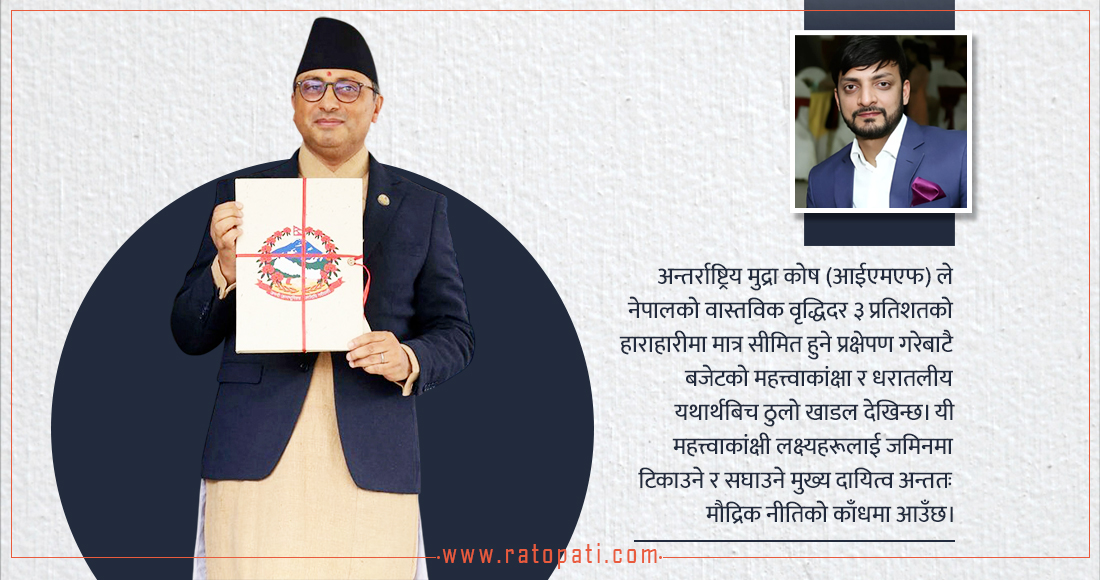Nepal's Monetary Policy Faces Balancing Act Amidst Fiscal Ambitions and Economic Realities
