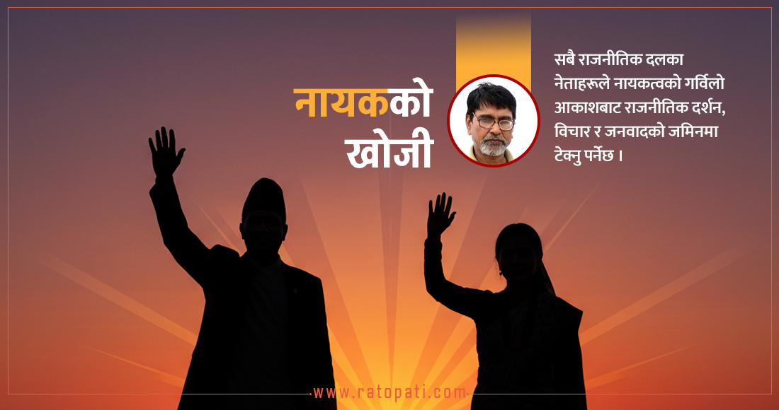   के साँच्चै हामीलाई नायक चाहिएको छ ?
