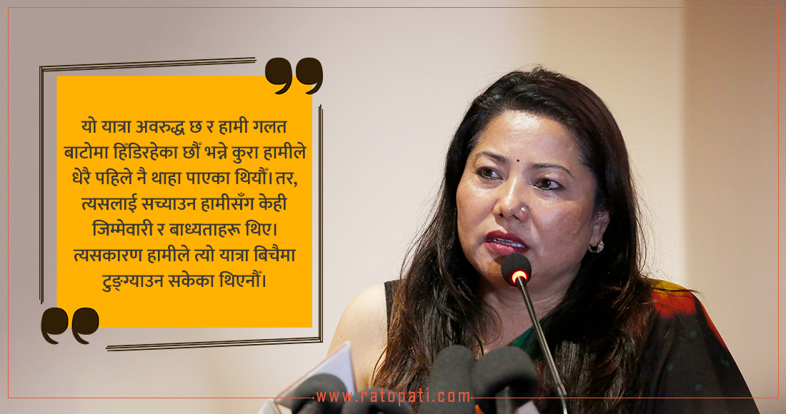   हामी गलत बाटोमा हिँडिरहेका छौँ भन्ने कुरा धेरै पहिले नै थाहा पाएका थियौँ