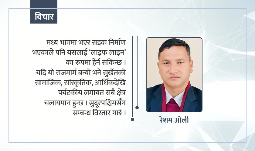 पश्चिम सुर्खेतको कायाकल्प गर्ने मदन भण्डारी राजमार्ग