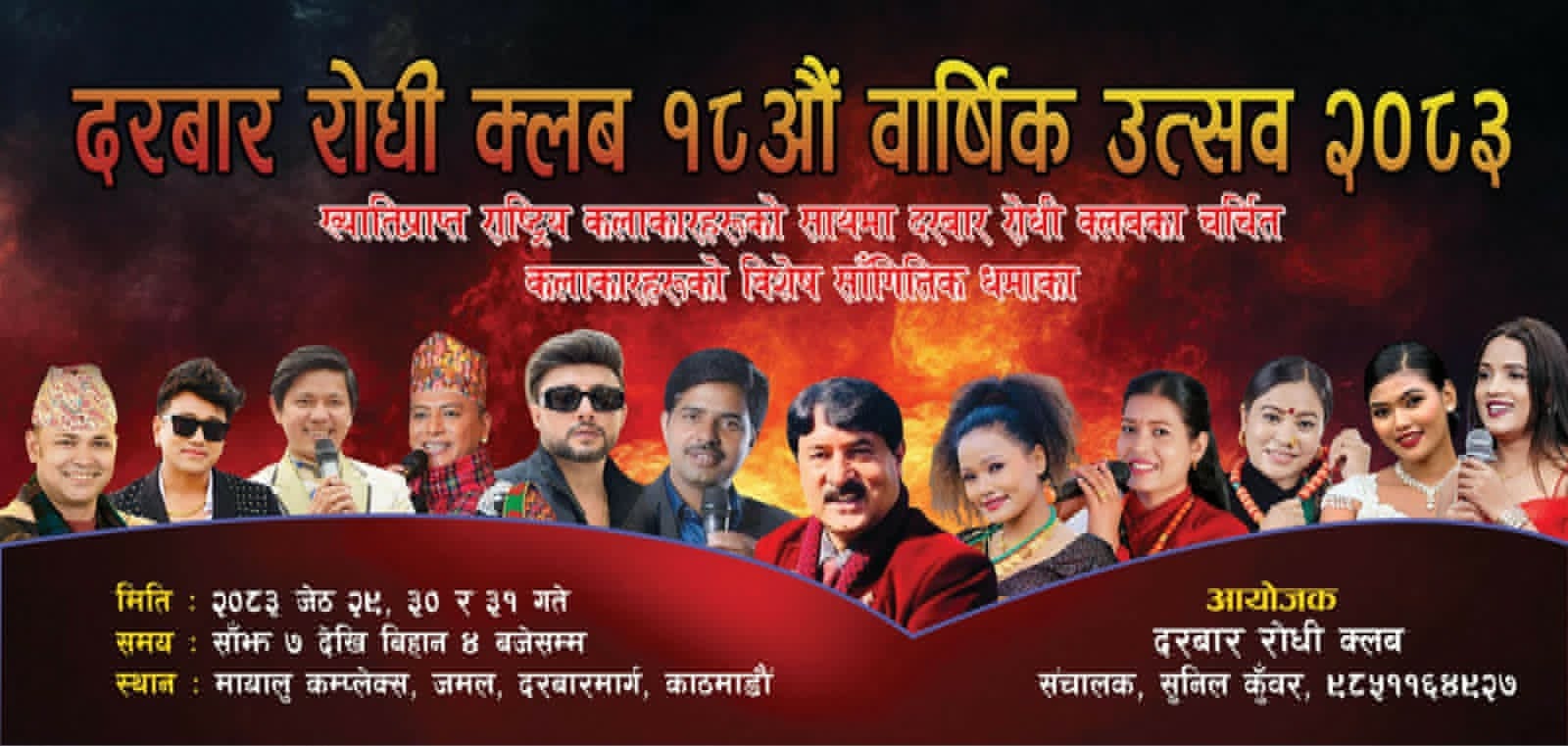 दरबार रोधीको १८औँ वार्षिकोत्सवमा दृष्टिविहीन कलाकारलाई सहयोग