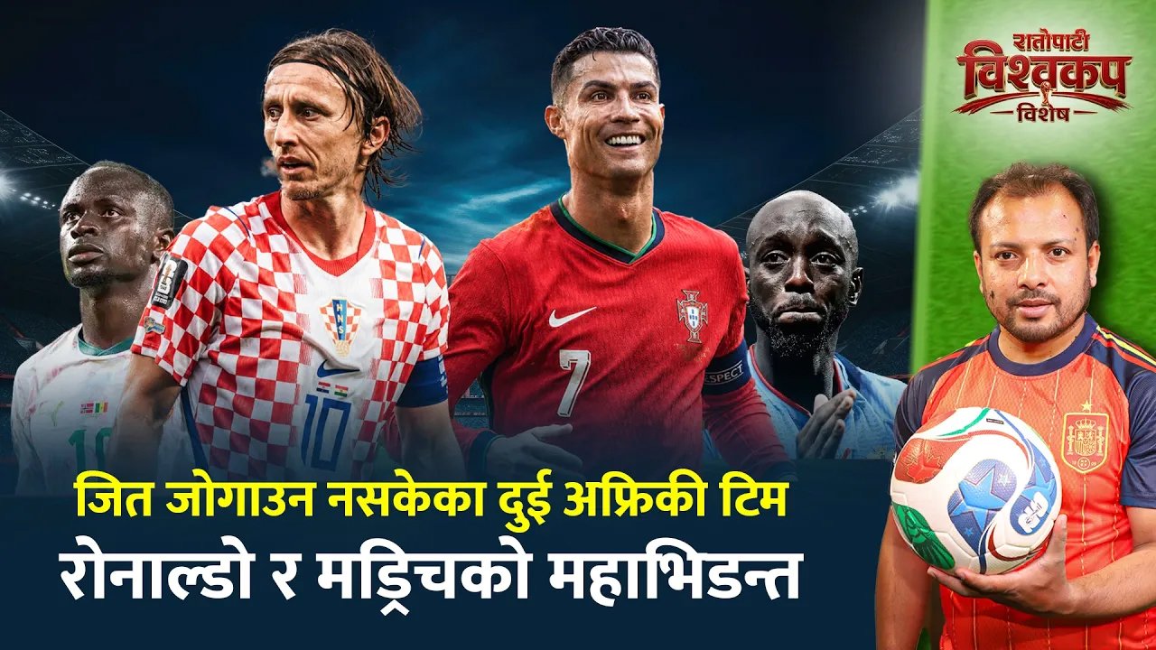 जित्नै लाग्दा हार्न पुगेका दुई अफ्रिकी टिम, पोर्चुगल र क्रोएसियामा कुन बलियो ? (भिडियो)