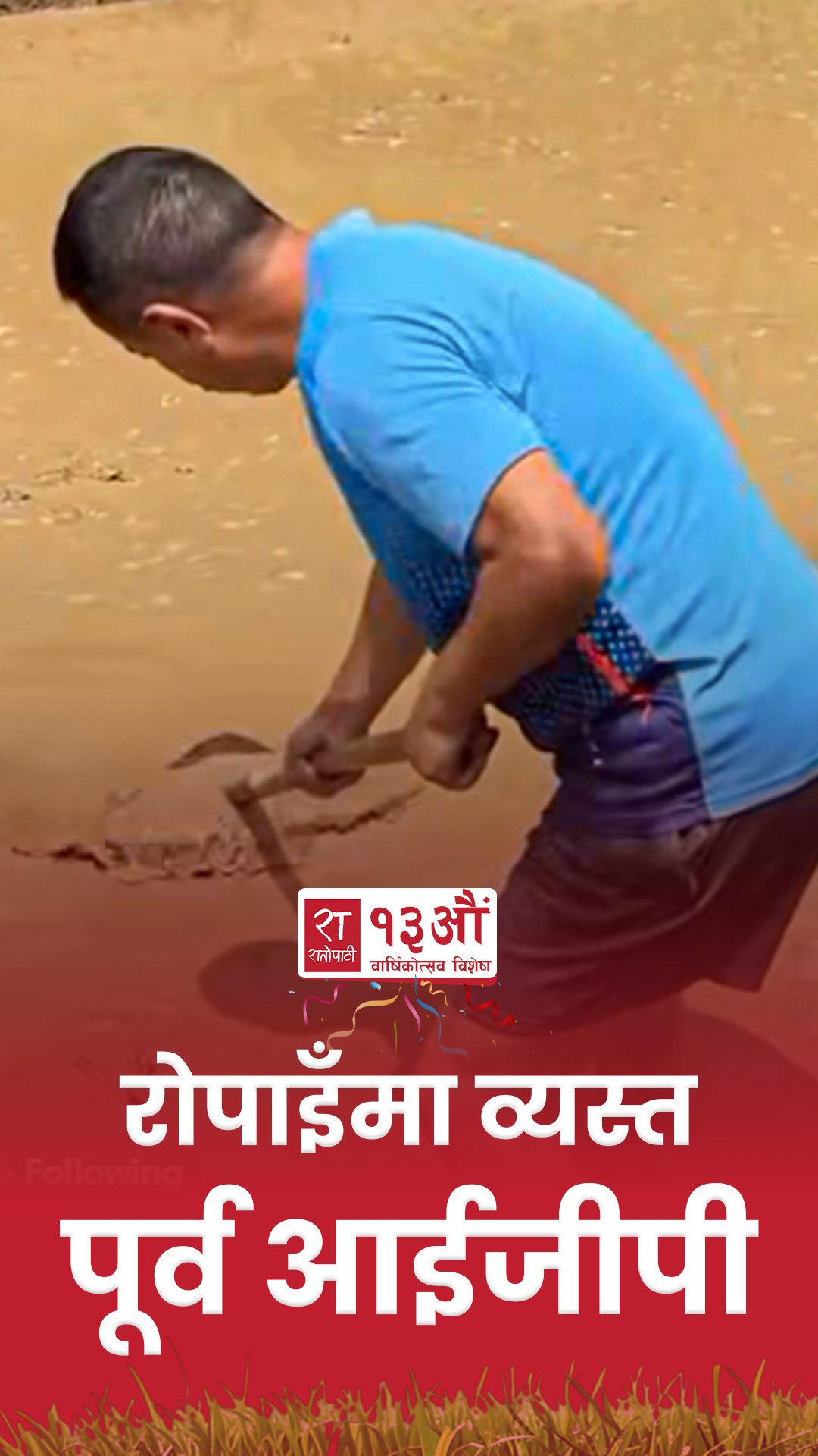 पूर्व आईजीपी खापुङ रोपाइँमा व्यस्त