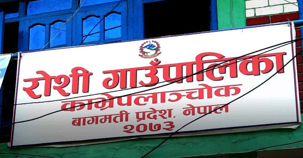 रोशी गाउँपालिकाको प्राथमिकताः स्वास्थ्य बीमा र दिवा खाजा निःशुल्क