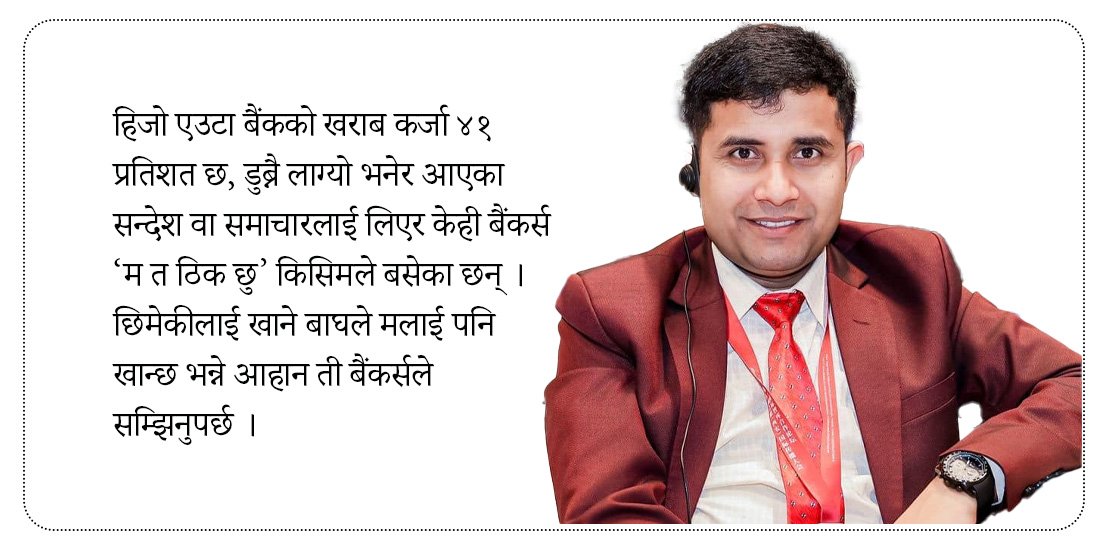 ‘बैंकर्स संघले चाकडीबाहेक गर्न जानेन, राष्ट्र बैंकका हाकिम डनजस्ता भए’