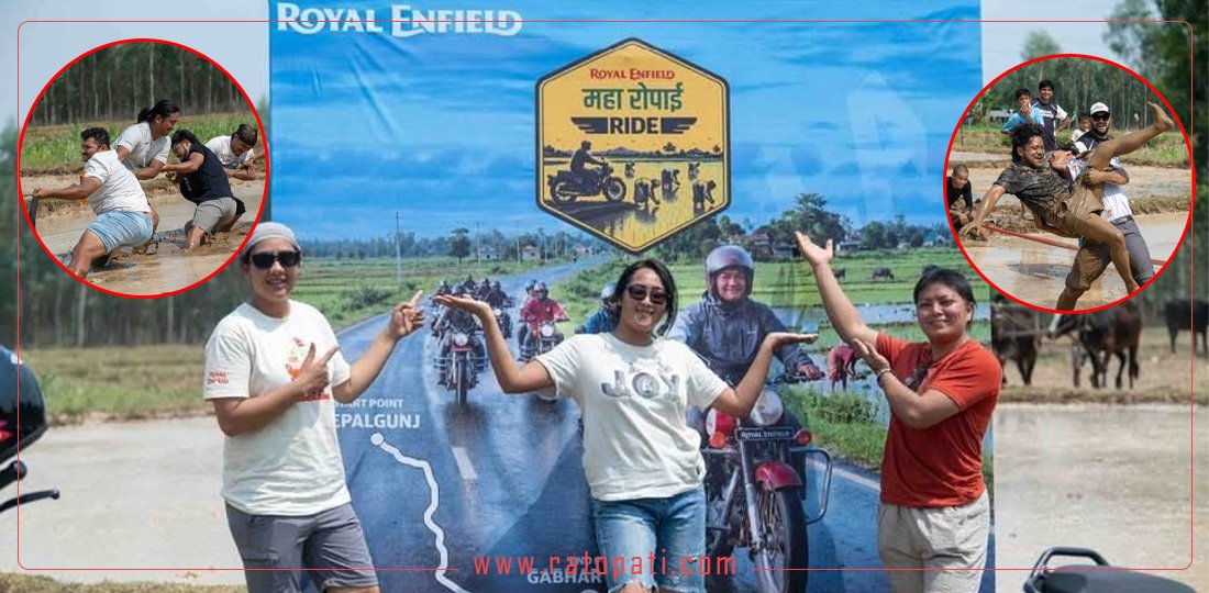 रोयल इनफिल्डद्वारा ‘रोपाइँ महा राइड नेपालगञ्ज २०८३’ सम्पन्न, कृषि, संस्कृति र राइडिङ समुदायको अनौठो संगम
