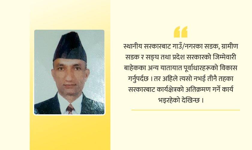 यातायात पूर्वाधार विकासमा ध्यान दिनुपर्ने कुरा