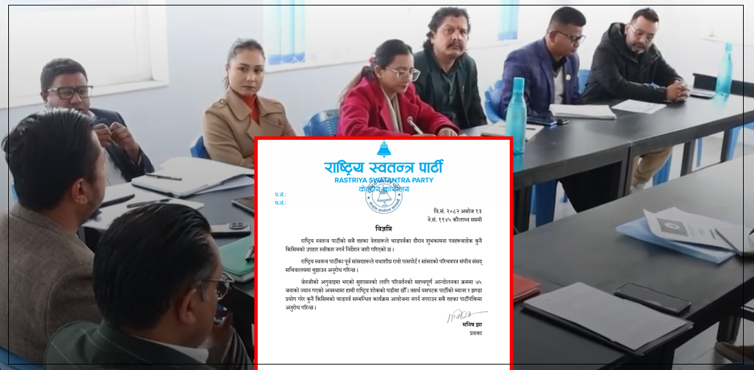   रातो पासपोर्ट र परिचयपत्र संसद् सचिवालयमा बुझाउन रास्वपाको निर्देशन
