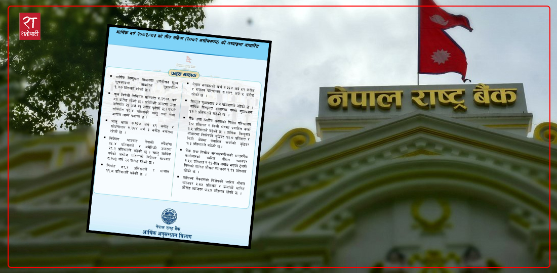  तीन महिनाको तथ्यांकमा आधारित यस्तो छ देशको वर्तमान आर्थिक स्थिति (पूर्णपाठसहित)