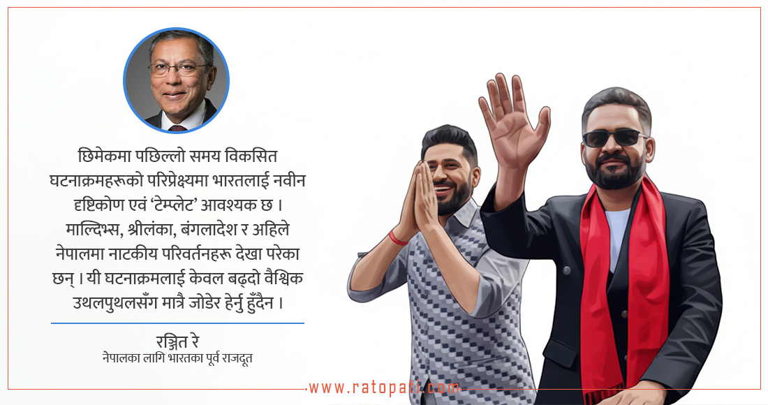 भारतलाई छिमेक हेर्ने नवीन ‘टेम्प्लेट’ आवश्यक छ