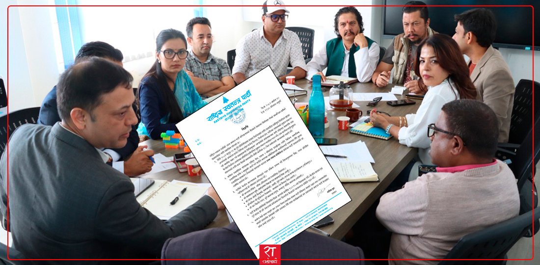   निर्वाचनका लागि सुझाव सङ्कलन गर्न रास्वपाकाे कार्यदल
