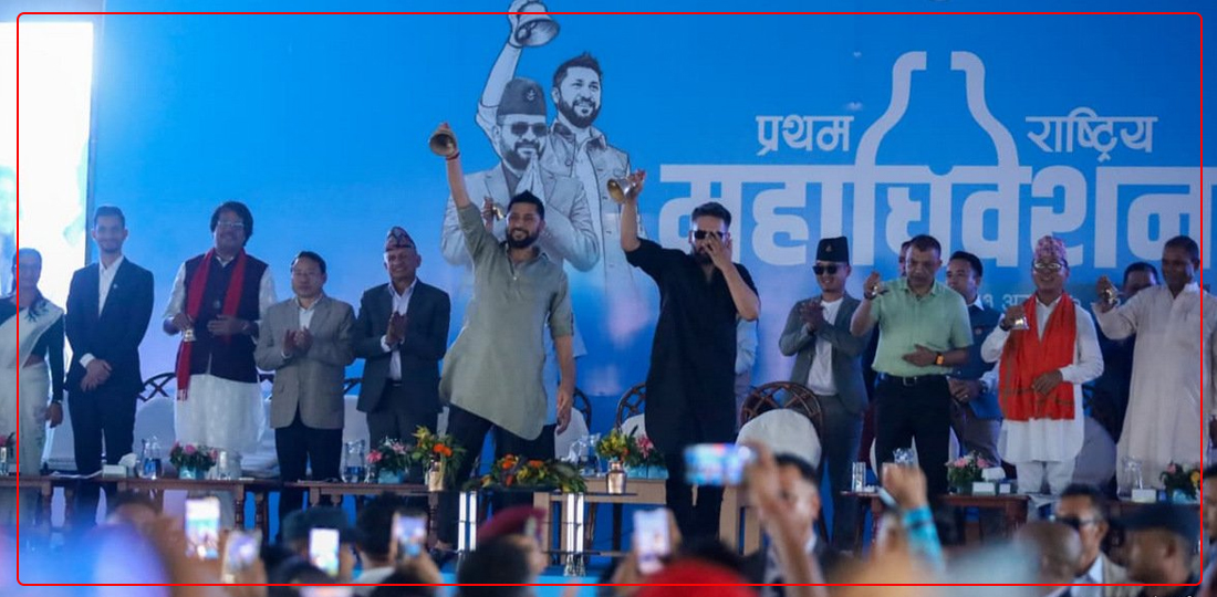 रास्वपाको पहिलो ऐतिहासिक महाधिवेशन उद्घाटन : सबै अपडेट एकैठाउँमा