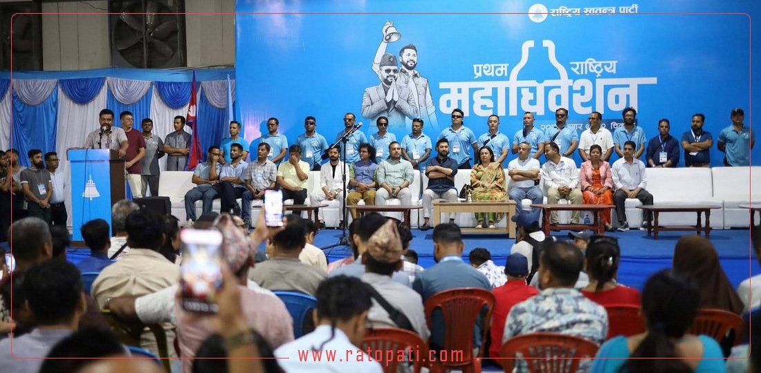 नयाँ नेतृत्व र नीति तय गर्दै सकियो रास्वपाको पहिलो महाधिवेशन