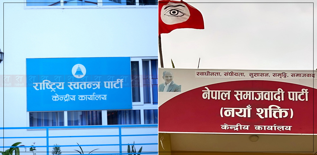   मिसन–२०८४ मा रास्वपा र नयाँ शक्ति, पार्टी एकता कति सम्भव ?
