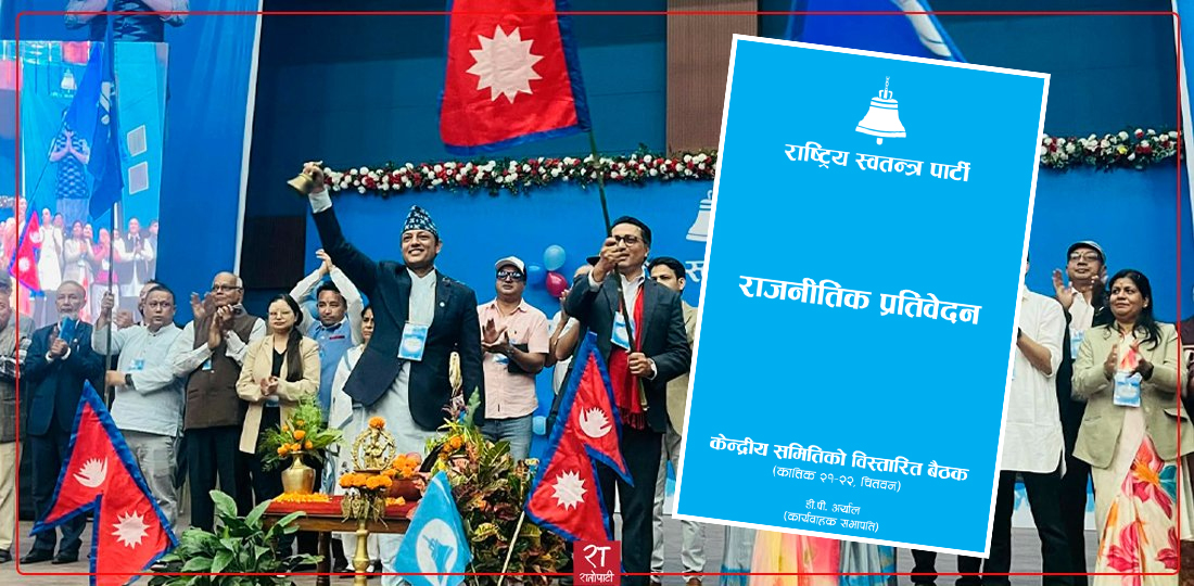 रास्वपा केन्द्रीय समितिको विस्तारित बैठक : राजनीतिक प्रतिवेदनमा के छ ? (पूर्णपाठ)