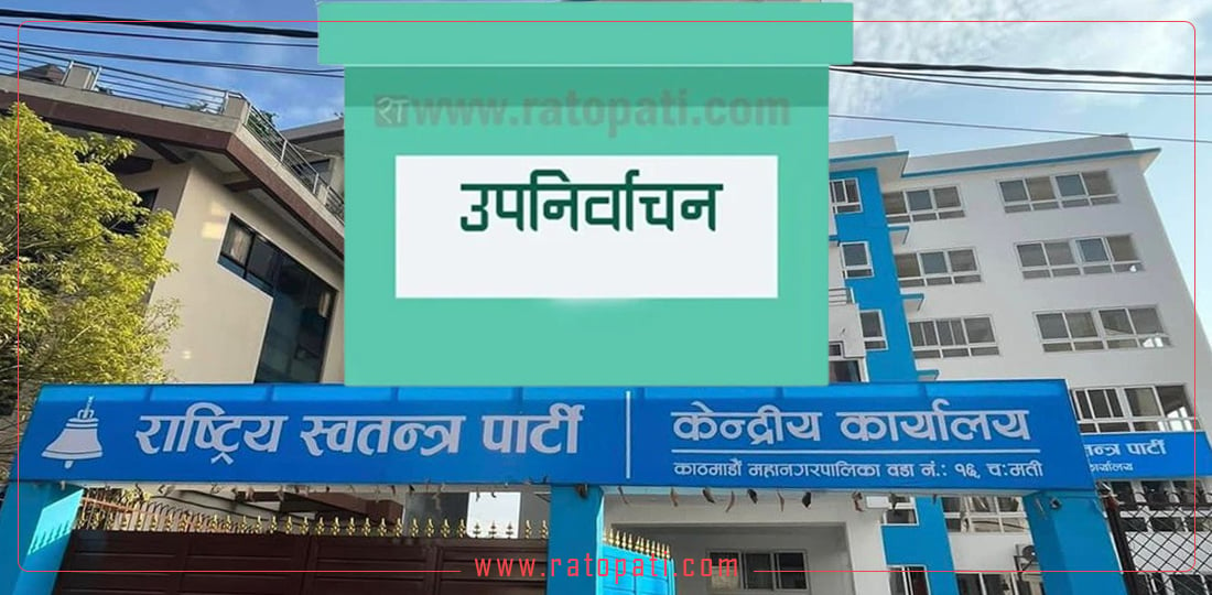 एउटा वडा अध्यक्ष जितेको रास्वपाले ११ ठाउँमा ५० मत पनि कटाउन सकेन