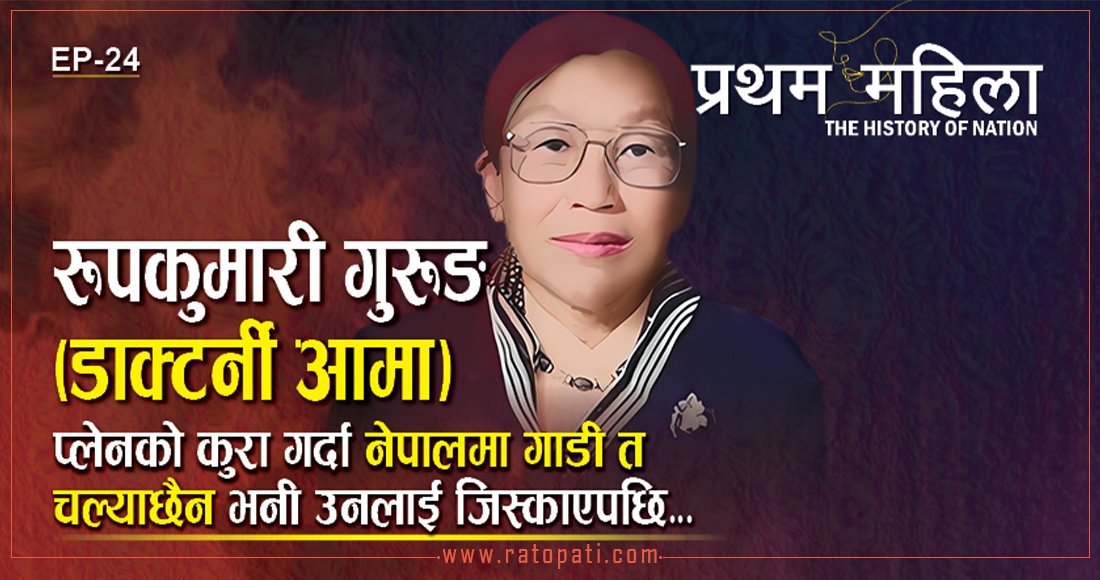 डाक्टर्नी आमा रूपकुमारी गुरुङ