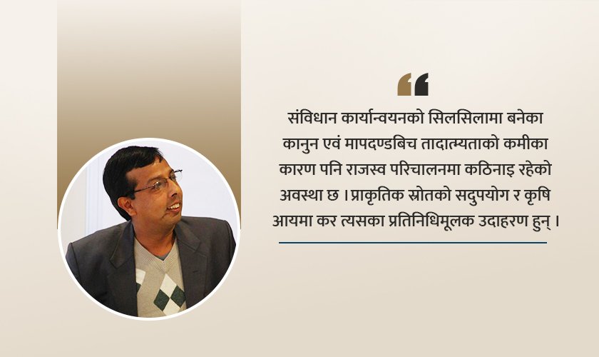 राजस्व परिचालनमा नीतिगत सुधारको खाँचो