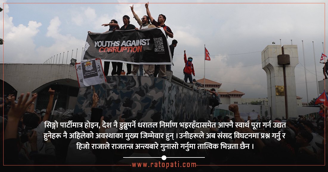   जेनजी आन्दोलनका कारकहरू फेरि अर्को भड्खालो निर्माण गर्दै !