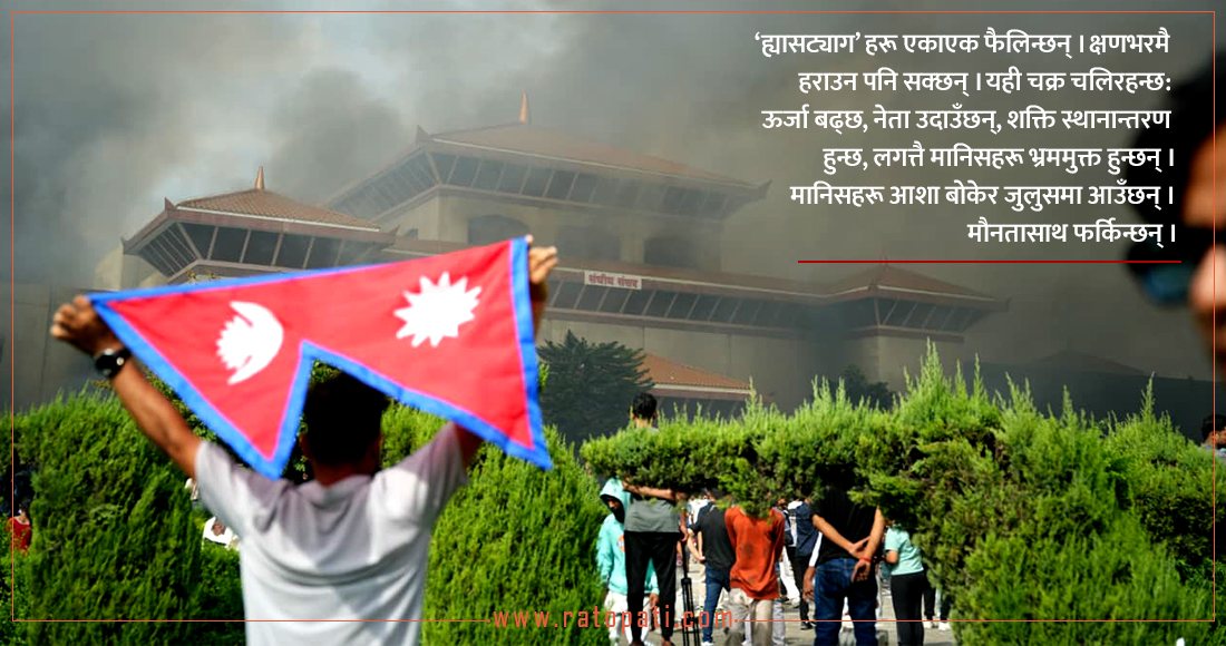 बाहिरी क्रान्तिभन्दा पहिला हामीभित्र क्रान्ति चाहिन्छ !
