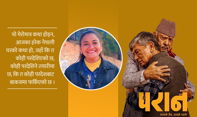 ‘परान’ले कोट्याएको मेरो घाउ