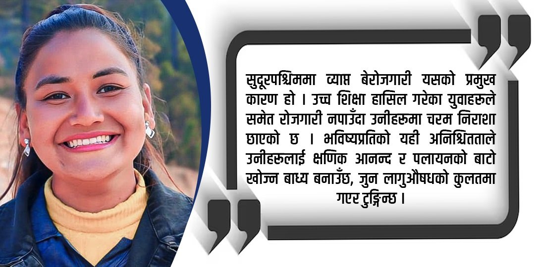विकास पुग्नुपर्ने मेरो गाउँमा ब्राउन सुगर कसरी पुग्यो ?