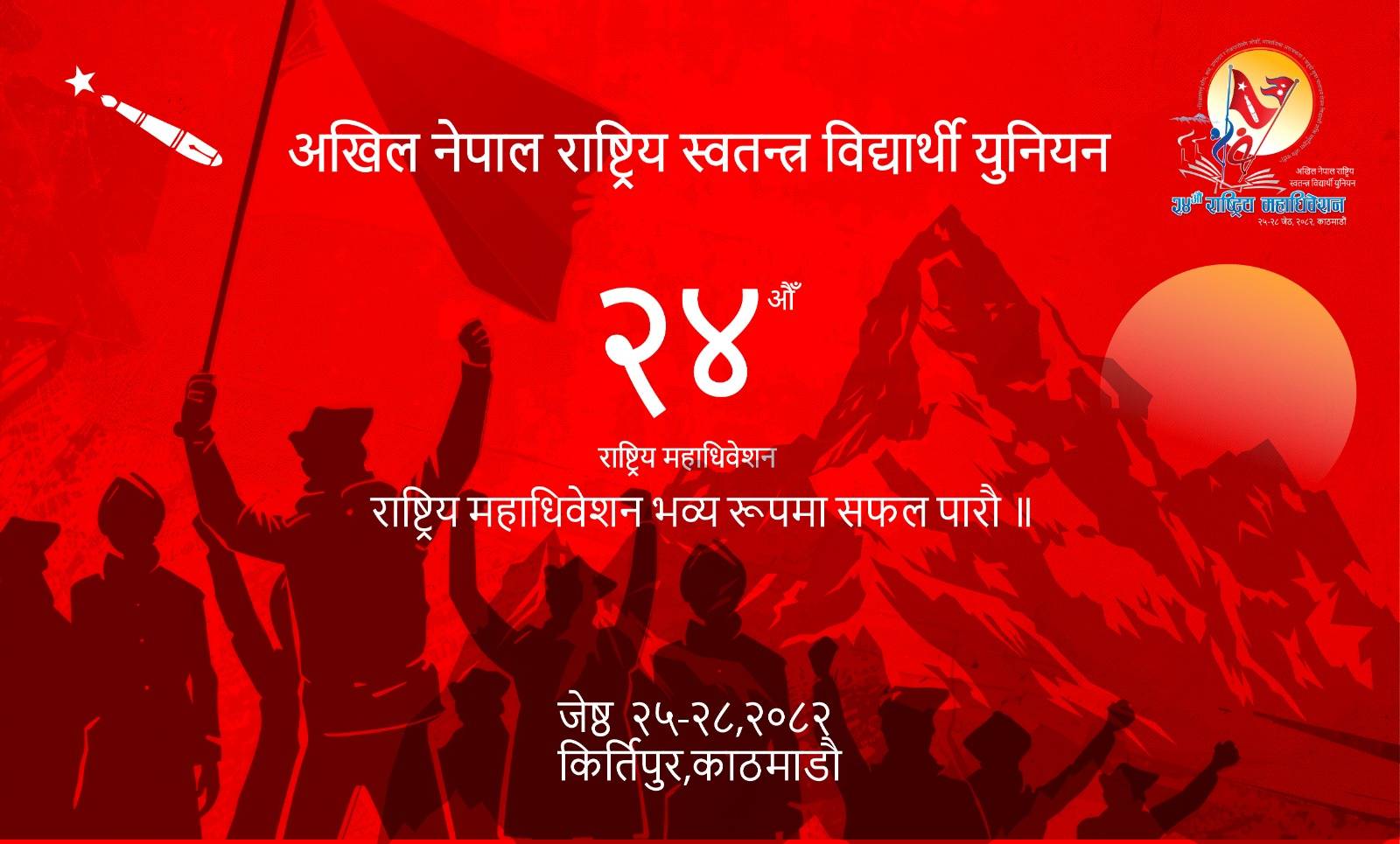 अनेरास्ववियुको २४ औं महाधिवेशन आजदेखि, अध्यक्षका लागि ४ जना भिड्दै