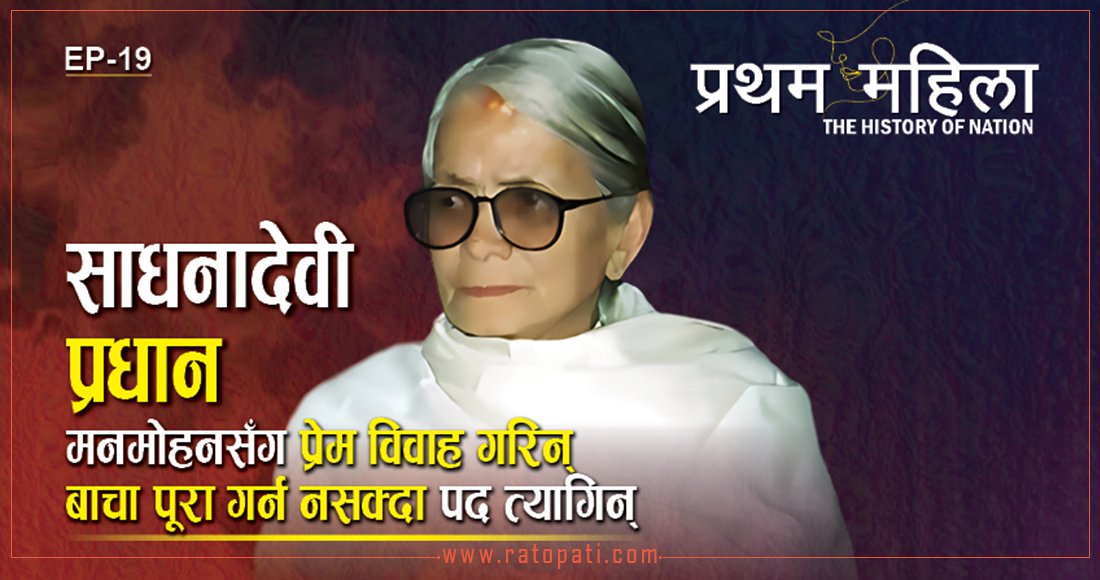 चुनावमा लड्ने र जित्ने प्रथम नेपाली महिला