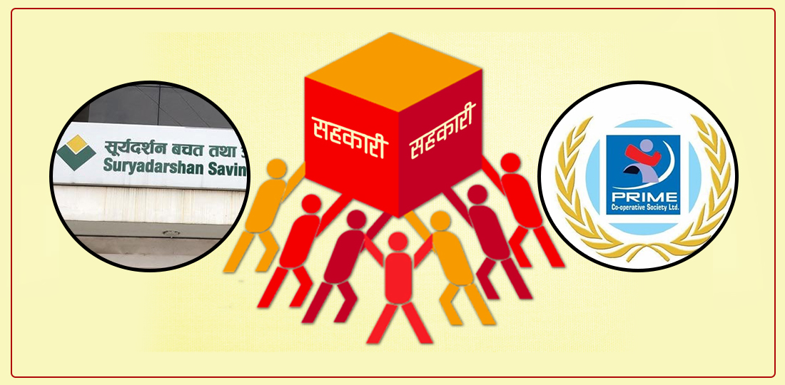   गण्डकीमा सहकारीका ९ अर्ब हिनामिना, बचतकर्ताले पैसा पाउने ग्यारेन्टी छैन