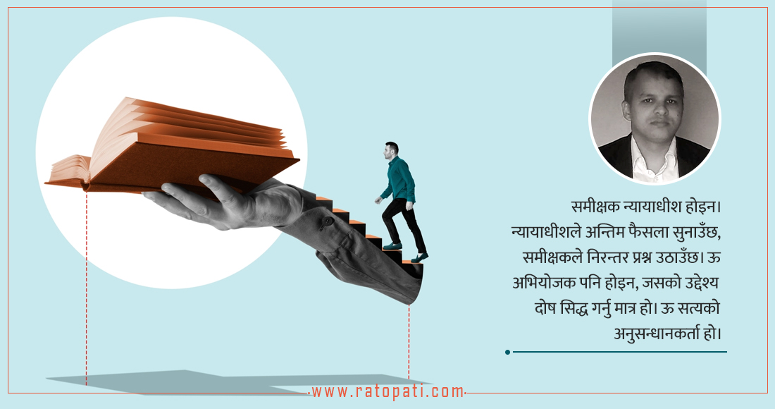 साँचो समीक्षकको निष्ठा लेखकप्रति होइन, सत्यप्रति हुन्छ