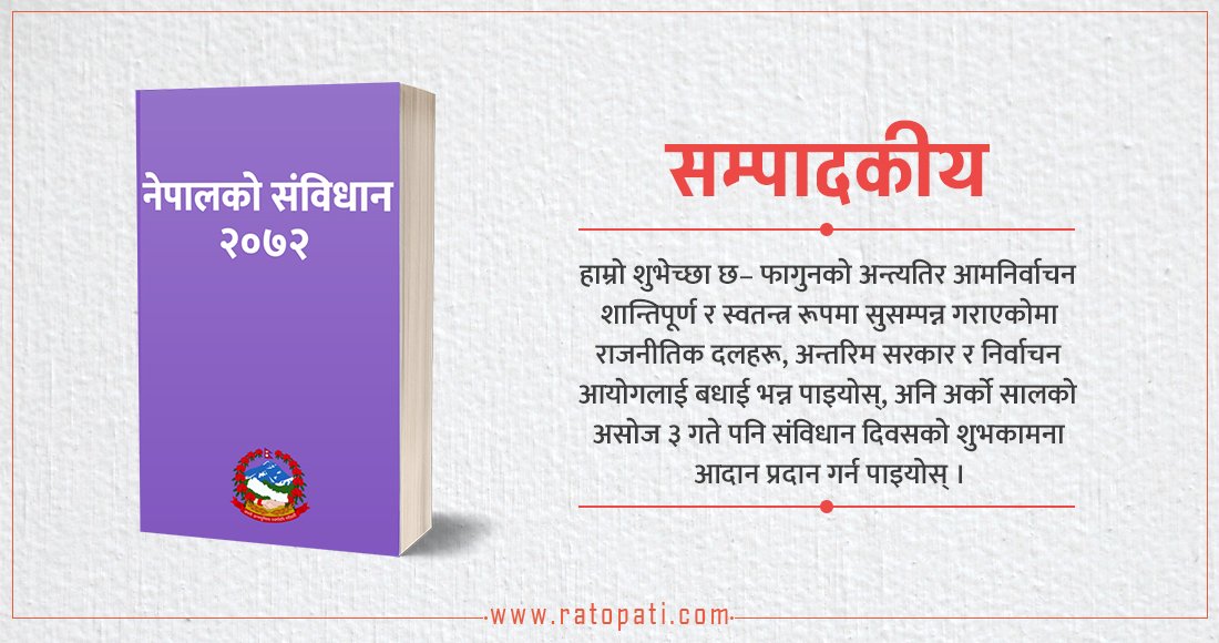   संविधान बचाउन आम निर्वाचनमा अर्जुन दृष्टि लगाऊँ