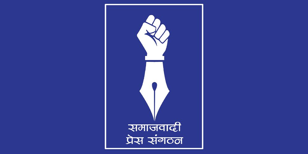   जेनजी प्रदर्शनमा दमनको समाजवादी प्रेस संगठनद्वारा निन्दा, उच्चस्तरीय छानबिन माग
