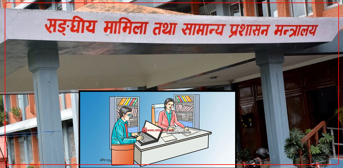   कर्मचारी विवरण पठाउने सामान्य प्रशासनको निर्देशन अन्य मन्त्रालयले टेरेनन्