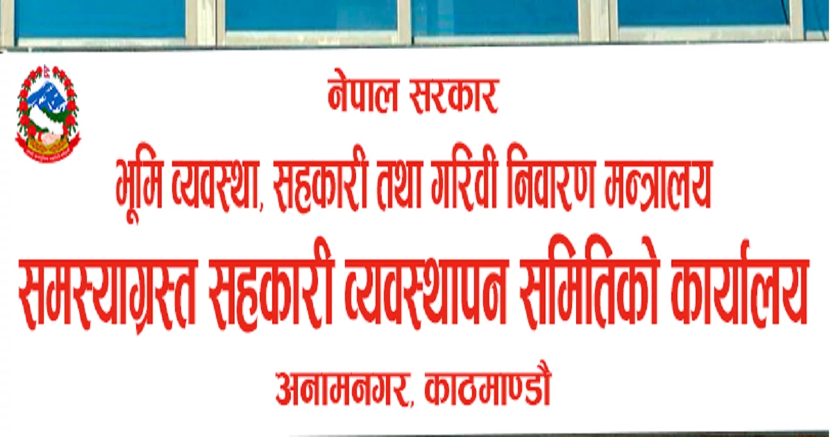 समस्याग्रस्त १९ सहकारीका बचतकर्तालाई छुट दाबी पेस गर्न आह्वान